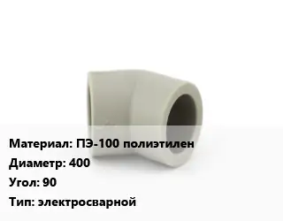 Отвод ПЭ-100 полиэтилен 400 Угол:90 электросварной